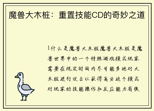魔兽大木桩：重置技能CD的奇妙之道