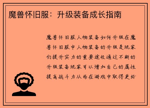魔兽怀旧服：升级装备成长指南
