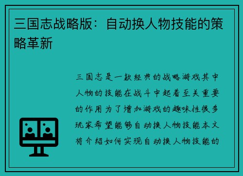 三国志战略版：自动换人物技能的策略革新