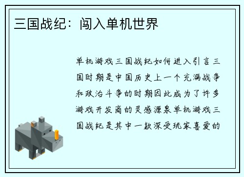 三国战纪：闯入单机世界
