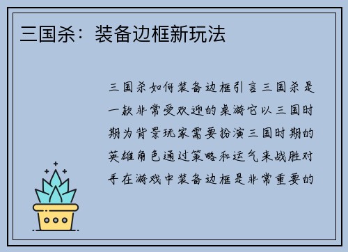 三国杀：装备边框新玩法