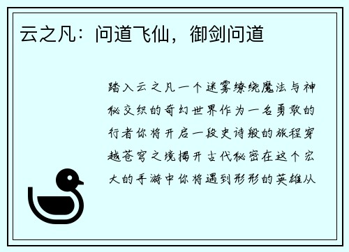 云之凡：问道飞仙，御剑问道