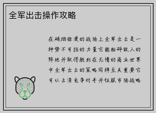 全军出击操作攻略
