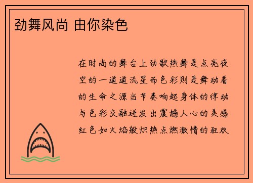 劲舞风尚 由你染色