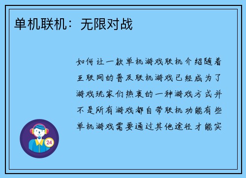 单机联机：无限对战