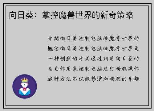 向日葵：掌控魔兽世界的新奇策略