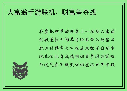 大富翁手游联机：财富争夺战