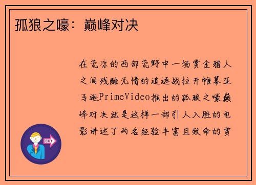 孤狼之嚎：巅峰对决