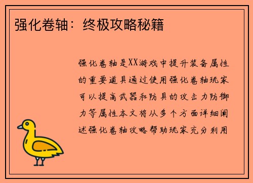 强化卷轴：终极攻略秘籍