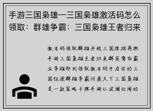 手游三国枭雄—三国枭雄激活码怎么领取：群雄争霸：三国枭雄王者归来